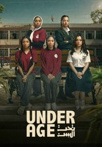 تحت السن – Underage <br> تا قسمت 12 (پایان)💬