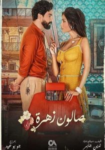 سالن زهرا – صالون زهرة <br> تا قسمت 2 (فصل 2) 💬 <br> تا قسمت 15 (پایان فصل 1) 🎙️