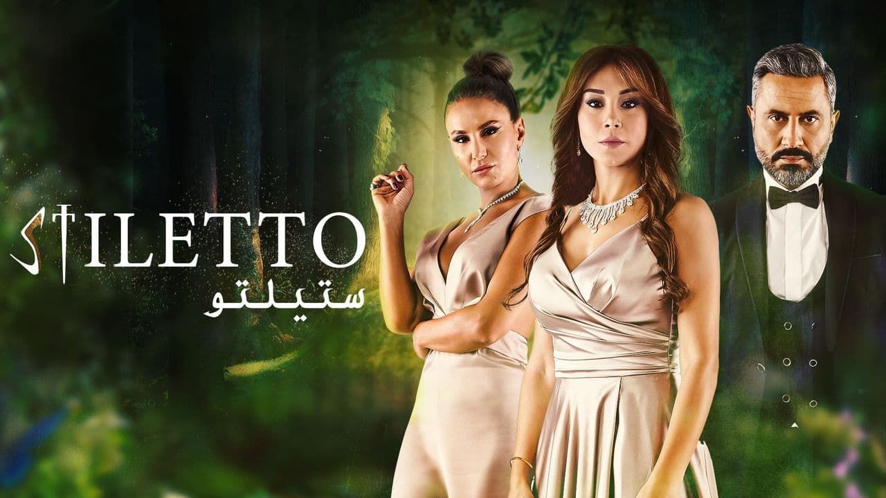 رقابت – Stiletto <br (ستيلتو) > تا قسمت 90 (پایانی) 💬 <br> تا قسمت 90 (پایانی)🎙️