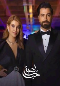 بازی عشق – لعبة حب <br> تا قسمت 90 (پایان)💬<br> تا قسمت 22🎙️