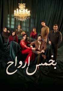 پنج روح (جان سخت) – بخمس أرواح <br> تا قسمت 30 (پایان)💬<br> تا قسمت 28🎙️