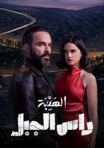 الهيبه: راس الجبل – Al-Hayba: A Ras-Al-Jabal <br> تا قسمت 6💬