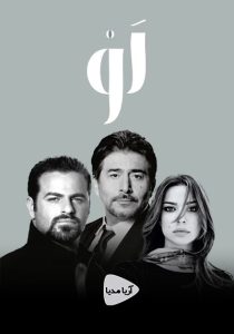 اگر – لو <br> تا قسمت 30 (پایان)💬