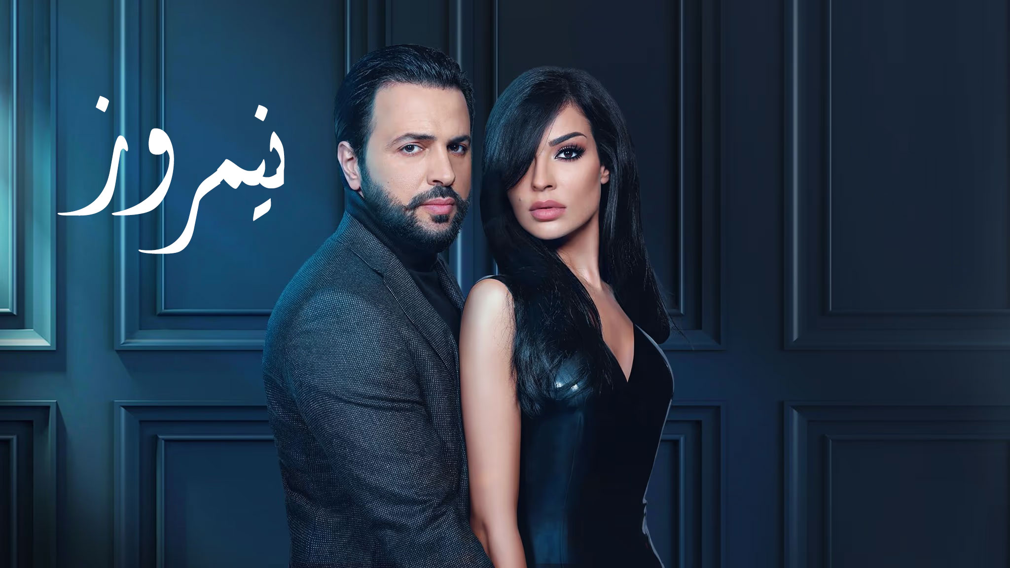 نیمروز – نص یوم <br> تا قسمت 30 (پایان)💬