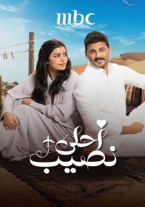 بهترین سرنوشت – أحلى نصيب <br> تا قسمت 5💬