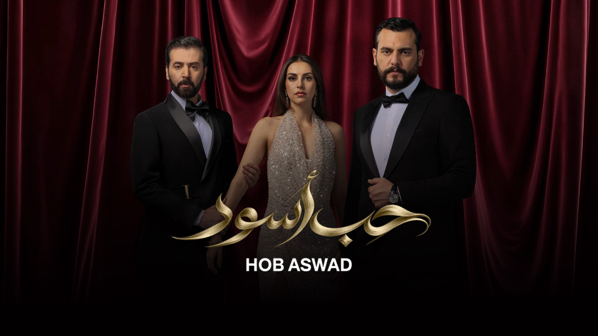 عشق سیاه – حب أسود<br> تا قسمت 14💬